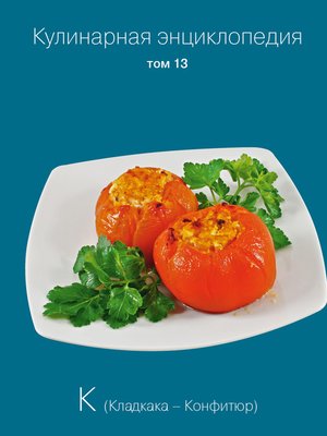 cover image of Кулинарная энциклопедия. Том 13. К (Кладкака – Конфитюр)